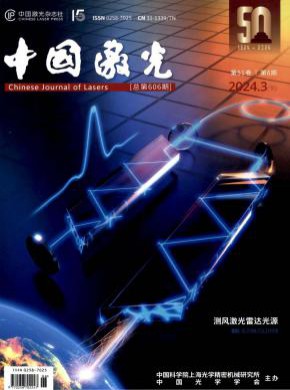 中国激光期刊